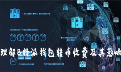 如何理解B特派钱包转币收费及其影响因素