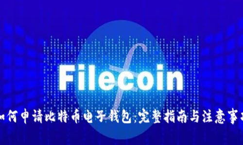 如何申请比特币电子钱包：完整指南与注意事项