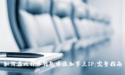 如何在比特币钱包中添加节点IP：完整指南