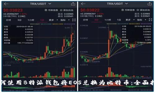 如何使用B特派钱包将EOS兑换为比特币：全面指南