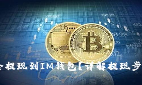 USDT如何安全提现到IM钱包？详解提现步骤和注意事项