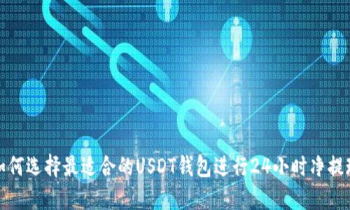如何选择最适合的USDT钱包进行24小时净提现