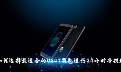如何选择最适合的USDT钱包进行24小时净提现