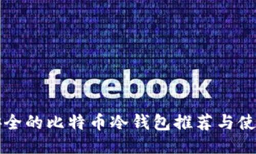 比较安全的比特币冷钱包推荐与使用指南