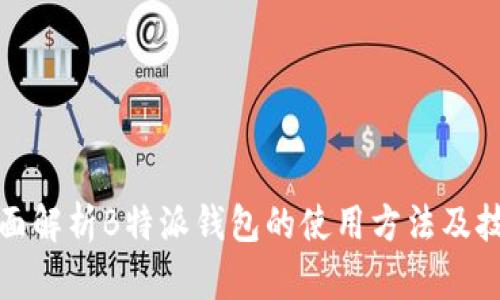 全面解析B特派钱包的使用方法及技巧