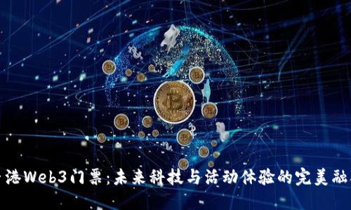 香港Web3门票：未来科技与活动体验的完美融合