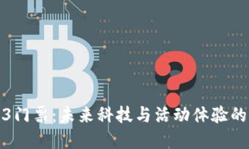 香港Web3门票：未来科技与活动体验的完美融合