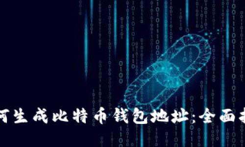 如何生成比特币钱包地址：全面指南