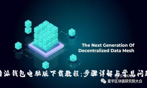 : 比特派钱包电脑版下载教程：步骤详解与常见问题解答