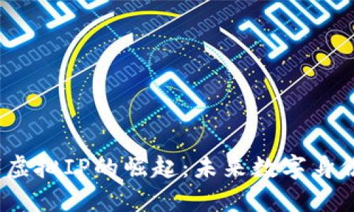 Web3时代虚拟IP的崛起：未来数字身份的新选择