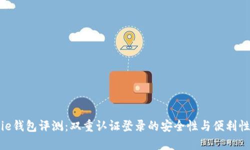 Bitpie钱包评测：双重认证登录的安全性与便利性分析