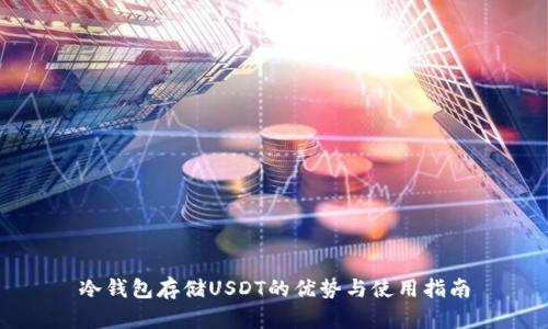 冷钱包存储USDT的优势与使用指南