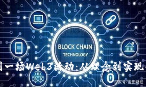 如何成功策划一场Web3活动：从理念到实现的全方位指南