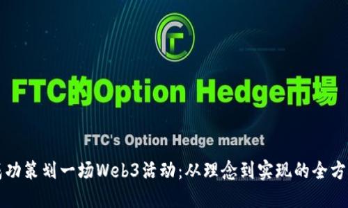 如何成功策划一场Web3活动：从理念到实现的全方位指南