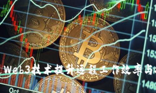如何通过Web3技术提升远程工作效率与技能培训
