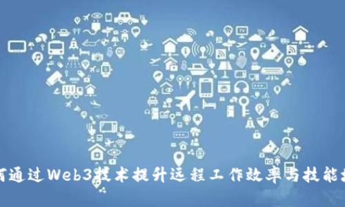 如何通过Web3技术提升远程工作效率与技能培训