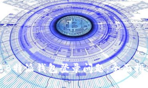 如何解决B特派钱包登录问题：全面指导与技巧