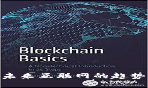 Web3：未来互联网的趋势与机遇