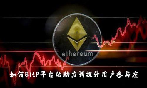 如何BitP平台的助力词提升用户参与度