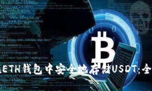 如何在ETH钱包中安全地存储USDT：全面指南