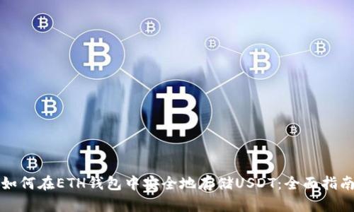 如何在ETH钱包中安全地存储USDT：全面指南