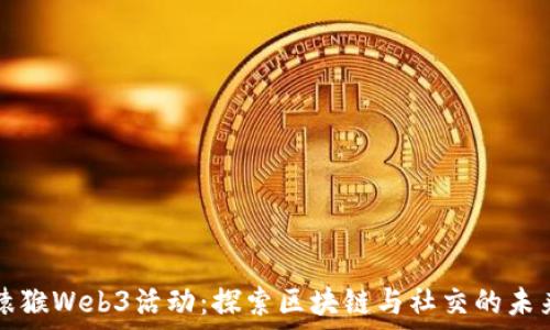   
猿猴Web3活动：探索区块链与社交的未来
