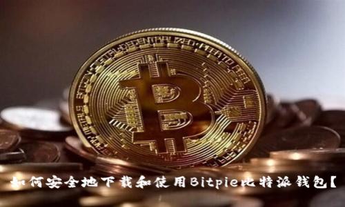 如何安全地下载和使用Bitpie比特派钱包？