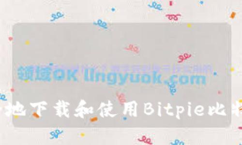 如何安全地下载和使用Bitpie比特派钱包？