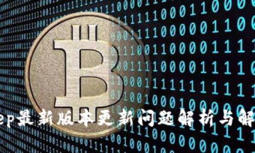 BitKeep最新版本更新问题解析与解决方案