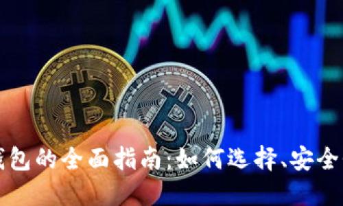 比特币硬件钱包的全面指南：如何选择、安全性及最佳实践