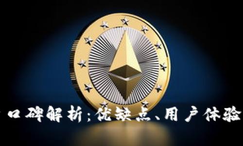 BitP钱包用户口碑解析：优缺点、用户体验与安全性分析