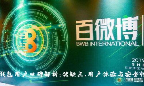 BitP钱包用户口碑解析：优缺点、用户体验与安全性分析
