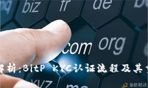 完整解析：BitP KYC认证流程及其重要性