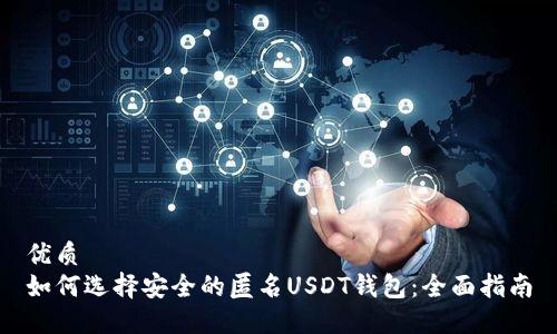 优质
如何选择安全的匿名USDT钱包：全面指南