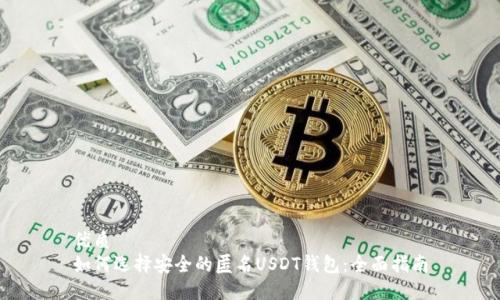 优质
如何选择安全的匿名USDT钱包：全面指南