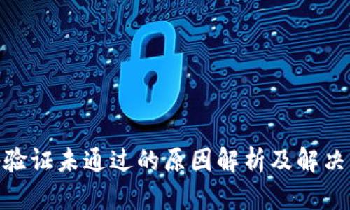 bitp验证未通过的原因解析及解决方案