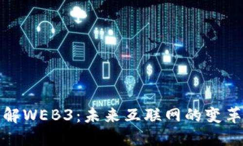 深入理解WEB3：未来互联网的变革与机遇