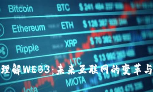 深入理解WEB3：未来互联网的变革与机遇
