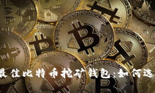 2023年最佳比特币挖矿钱包：如何选择与使用