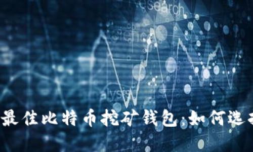 2023年最佳比特币挖矿钱包：如何选择与使用
