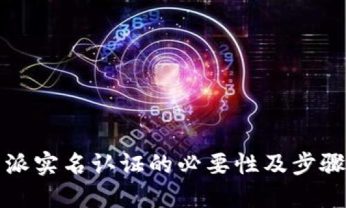 比特派实名认证的必要性及步骤详解