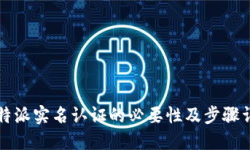比特派实名认证的必要性及步骤详解
