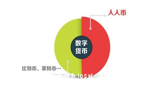 如何下载安装B特派钱包iOS版：详细指南与技巧