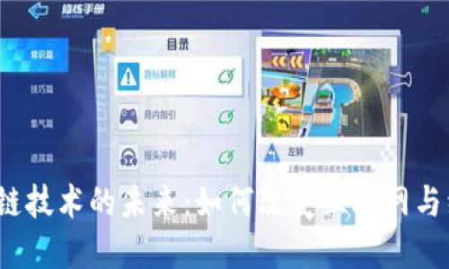 Web3区块链技术的未来：如何改变互联网与经济的互动