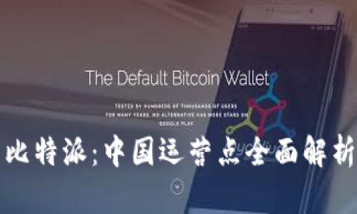比特派：中国运营点全面解析