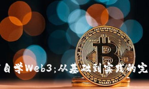 : 如何自学Web3：从基础到实践的完全指南