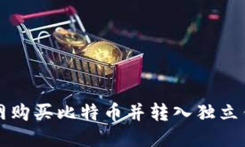如何使用火币网购买比特币并转入独立钱包的详细指南