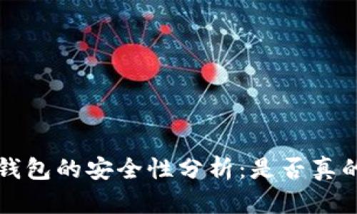 b特派钱包的安全性分析：是否真的可靠？