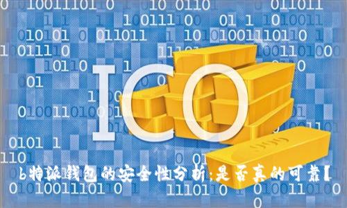 b特派钱包的安全性分析：是否真的可靠？