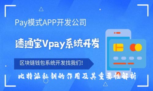 比特派私钥的作用及其重要性解析